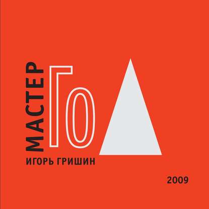 Мастер Го Мастер Го