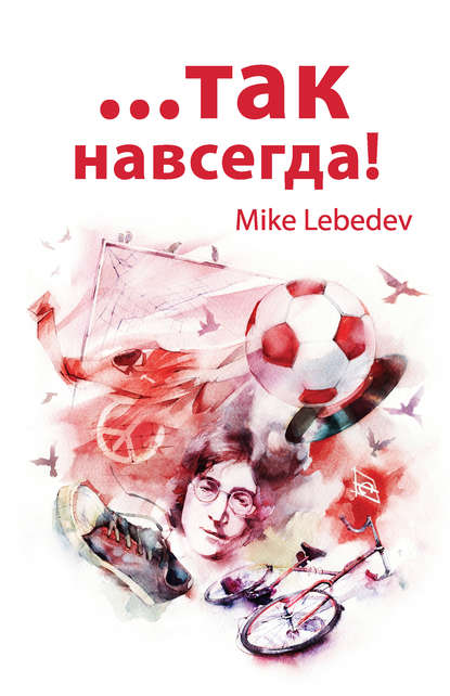 …Так навсегда! …Так навсегда!