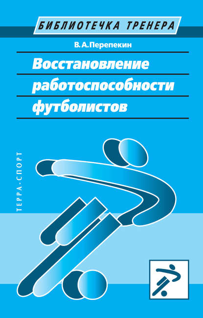 Восстановление работоспособности футболистов Восстановление работоспособности футболистов