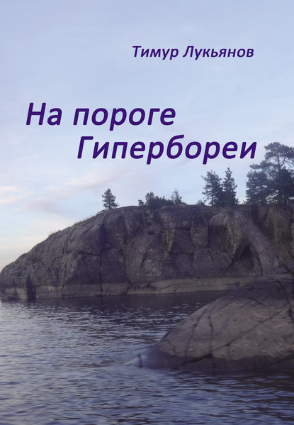 На пороге Гипербореи На пороге Гипербореи