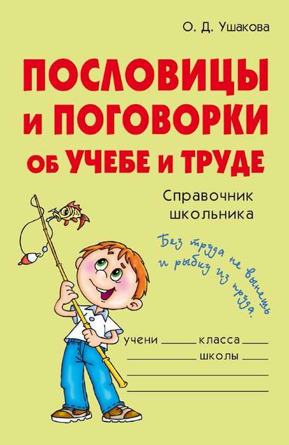 Пословицы и поговорки об учебе и труде Пословицы и поговорки об учебе и труде