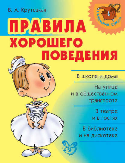 Правила хорошего поведения Правила хорошего поведения