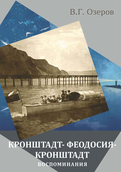 Кронштадт – Феодосия – Кронштадт. Воспоминания Кронштадт – Феодосия – Кронштадт. Воспоминания