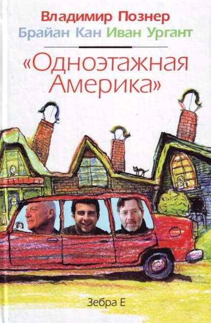 «Одноэтажная Америка» «Одноэтажная Америка»