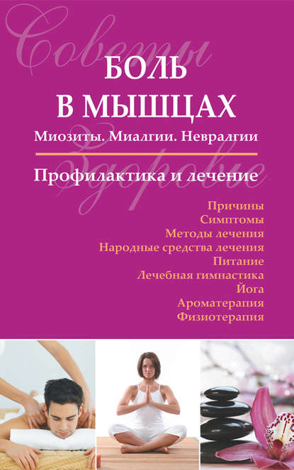 Боль в мышцах: Миозиты. Миалгии. Невралгии. Профилактика и лечение Боль в мышцах: Миозиты. Миалгии. Невралгии. Профилактика и лечение