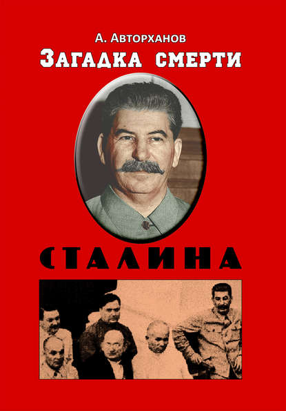 Загадка смерти Сталина (Заговор Берия) Загадка смерти Сталина (Заговор Берия)