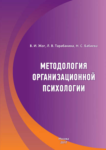 Методология организационной психологии Методология организационной психологии