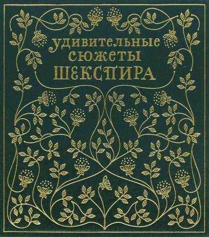 Удивительные сюжеты Шекспира Удивительные сюжеты Шекспира