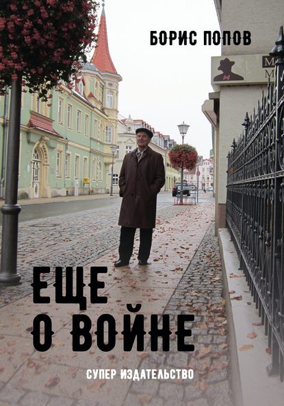 Еще о войне. Автобиографический очерк одного из пяти миллионов Еще о войне. Автобиографический очерк одного из пяти миллионов
