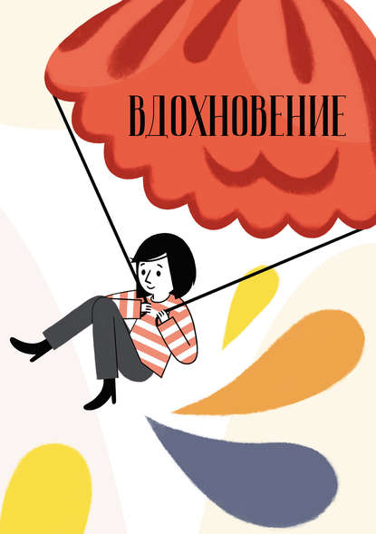 Вдохновение. Сборник стихотворений и малой прозы. Выпуск 3 Вдохновение. Сборник стихотворений и малой прозы. Выпуск 3