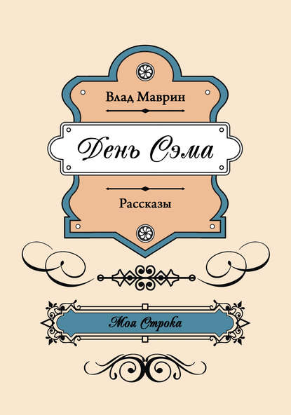 День Сэма (сборник) День Сэма (сборник)