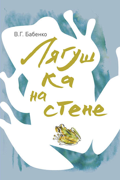 Лягушка на стене Лягушка на стене