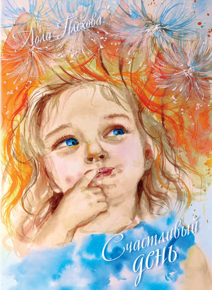 Счастливый день (сборник) Счастливый день (сборник)