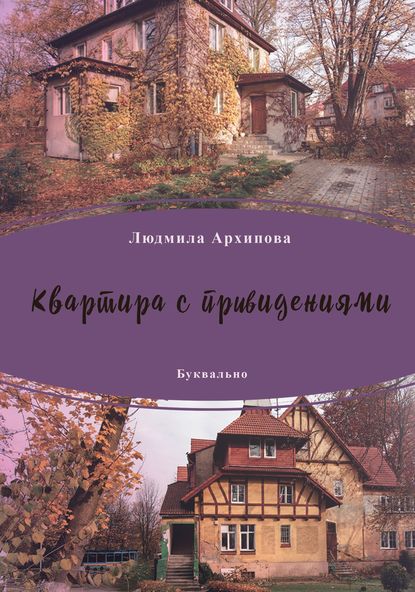 Квартира с привидениями (сборник) Квартира с привидениями (сборник)