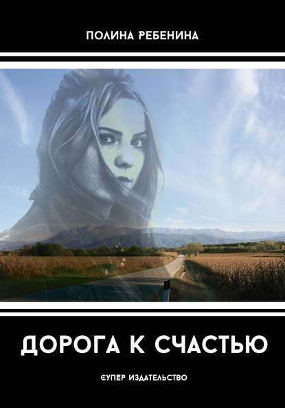 Дорога к счастью (сборник) Дорога к счастью (сборник)