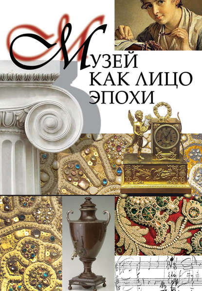 Музей как лицо эпохи. Сборник статей и интервью, опубликованных в научно-популярном журнале «Знание – сила» Музей как лицо эпохи. Сборник статей и интервью, опубликованных в научно-популярном журнале «Знание – сила»
