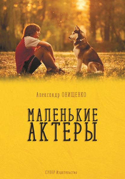 Маленькие актеры Маленькие актеры