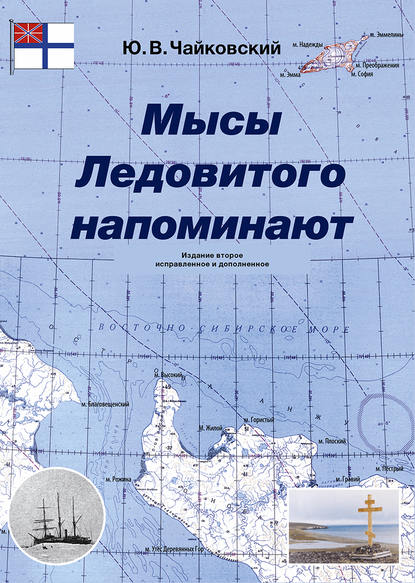 Мысы Ледовитого напоминают Мысы Ледовитого напоминают