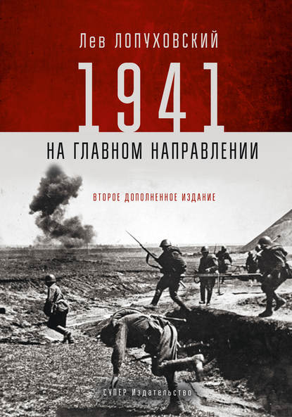 1941. На главном направлении 1941. На главном направлении
