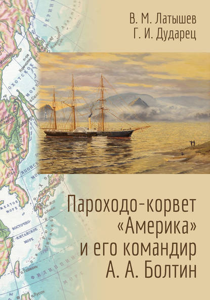 Пароходо-корвет «Америка» и его командир А. А. Болтин Пароходо-корвет «Америка» и его командир А. А. Болтин