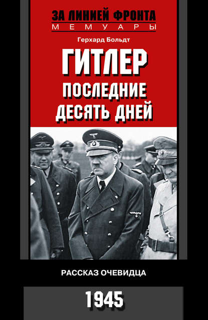 Гитлер. Последние десять дней. Рассказ очевидца. 1945 Гитлер. Последние десять дней. Рассказ очевидца. 1945