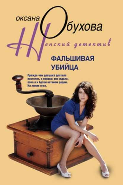 Фальшивая убийца Фальшивая убийца