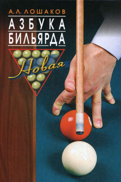 Азбука бильярда Азбука бильярда