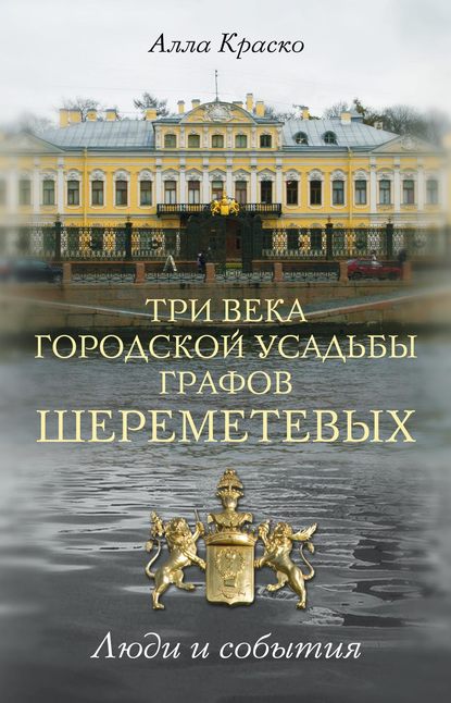 Три века городской усадьбы графов Шереметевых. Люди и события Три века городской усадьбы графов Шереметевых. Люди и события
