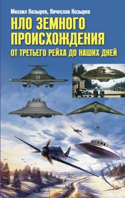 НЛО земного происхождения. От Третьего рейха до наших дней НЛО земного происхождения. От Третьего рейха до наших дней