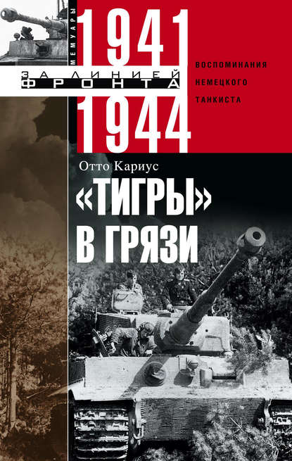«Тигры» в грязи. Воспоминания немецкого танкиста. 1941–1944 «Тигры» в грязи. Воспоминания немецкого танкиста. 1941–1944