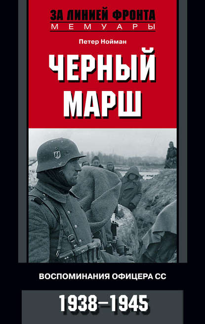 Черный марш. Воспоминания офицера СС. 1938-1945 Черный марш. Воспоминания офицера СС. 1938-1945
