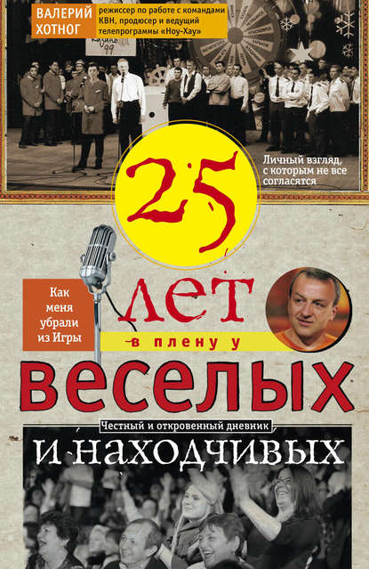 Двадцать пять лет в плену у веселых и находчивых Двадцать пять лет в плену у веселых и находчивых