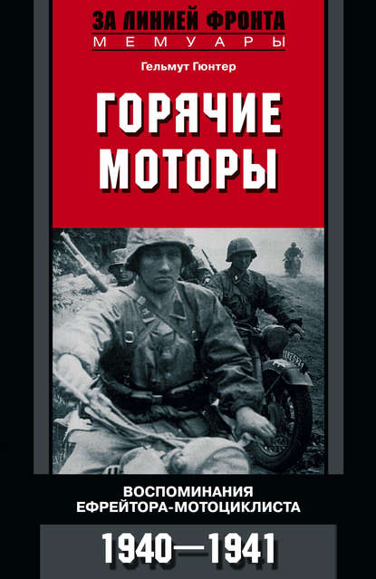 Горячие моторы. Воспоминания ефрейтора-мотоциклиста. 1940–1941 Горячие моторы. Воспоминания ефрейтора-мотоциклиста. 1940–1941