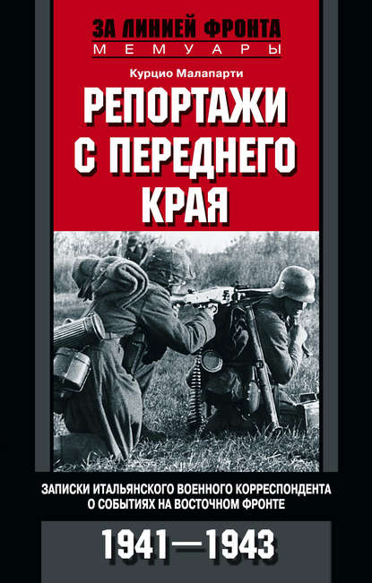 Репортажи с переднего края. Записки итальянского военного корреспондента о событиях на Восточном фронте. 1941–1943 Репортажи с переднего края. Записки итальянского военного корреспондента о событиях на Восточном фронте. 1941–1943