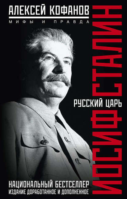 Русский царь Иосиф Сталин. Мифы и правда Русский царь Иосиф Сталин. Мифы и правда