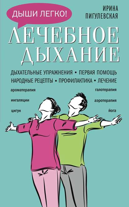 Лечебное дыхание. Дыхательные упражнения. Первая помощь. Народные рецепты. Профилактика. Лечение Лечебное дыхание. Дыхательные упражнения. Первая помощь. Народные рецепты. Профилактика. Лечение