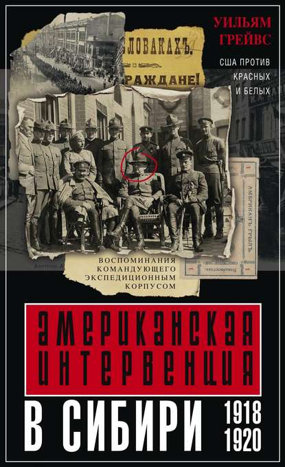 Американская интервенция в Сибири. 1918–1920. Воспоминания командующего экспедиционным корпусом Американская интервенция в Сибири. 1918–1920. Воспоминания командующего экспедиционным корпусом