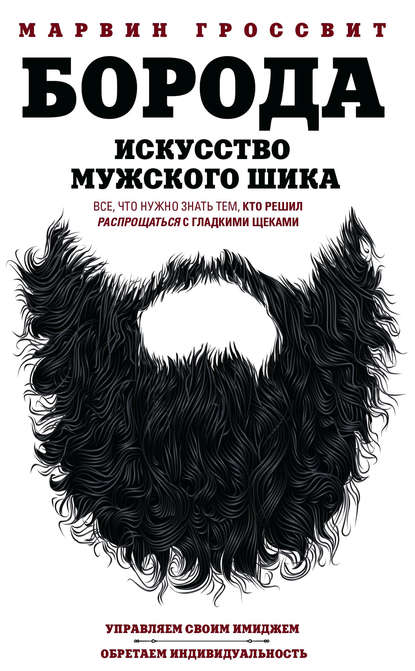 Борода. Искусство мужского шика Борода. Искусство мужского шика