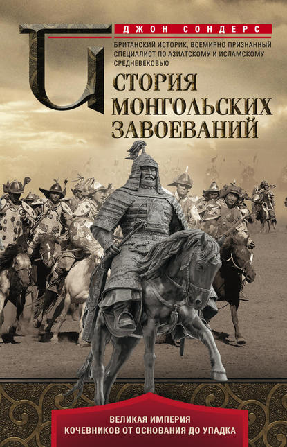 История монгольских завоеваний. Великая империя кочевников от основания до упадка История монгольских завоеваний. Великая империя кочевников от основания до упадка
