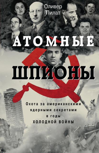 Атомные шпионы. Охота за американскими ядерными секретами в годы холодной войны Атомные шпионы. Охота за американскими ядерными секретами в годы холодной войны