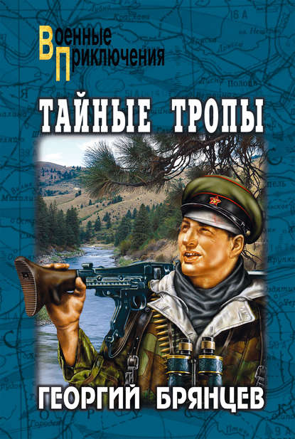 Тайные тропы (сборник) Тайные тропы (сборник)