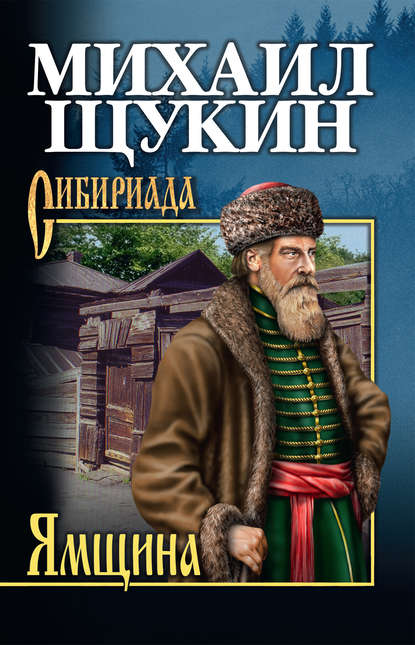 Ямщина Ямщина