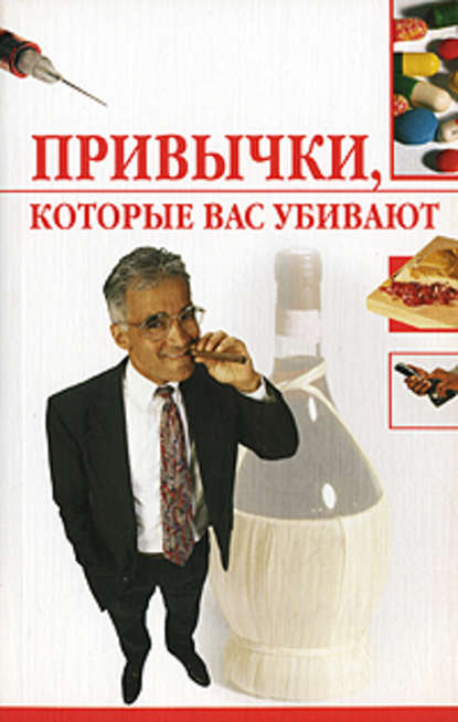 Привычки, которые вас убивают Привычки, которые вас убивают