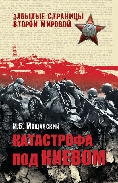 Катастрофа под Киевом Катастрофа под Киевом