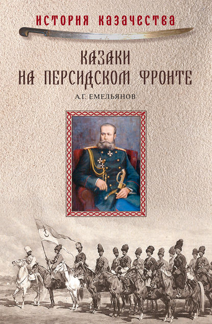 Казаки на персидском фронте (1915–1918) Казаки на персидском фронте (1915–1918)