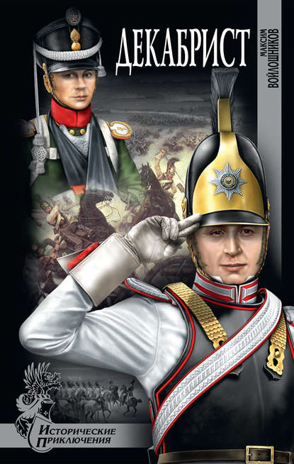 Декабрист Декабрист