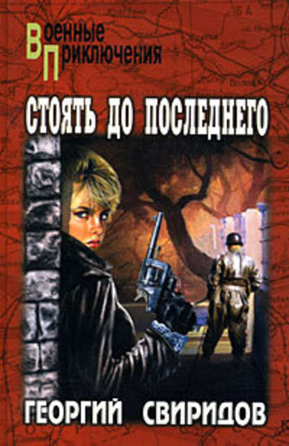 Стоять до последнего Стоять до последнего
