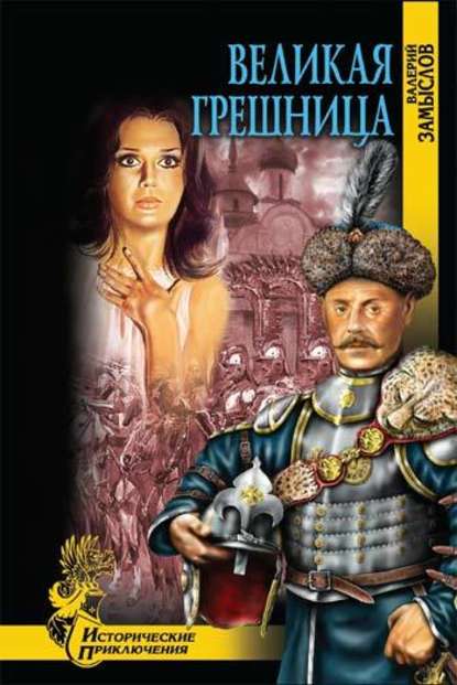 Великая грешница Великая грешница