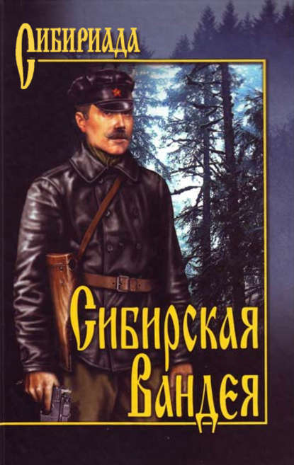 Сибирская Вандея Сибирская Вандея
