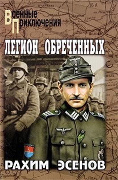 Легион обреченных Легион обреченных